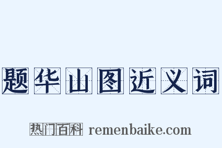 题华山图近义词是什么意思的图片